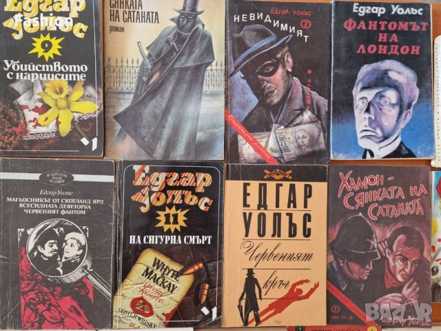 Изгодно! 14 книги от Едгар Уолъс