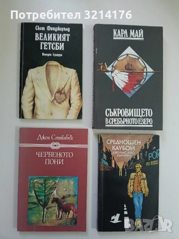 Червеното пони - Джон Стайнбек (Отлично състояние)