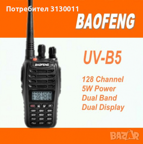 Нови Мобилна радиостанция уоки токи Baofeng B5 PMR DTMF, CTCSS, DCS 136-174 400-520, снимка 15 - Друга електроника - 36376684