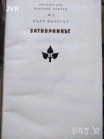 Разпродажба на книги по 1.50 евро за брой., снимка 7 - Художествена литература - 53690215