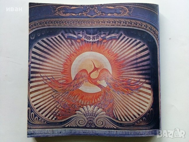 Народен театър "Иван Вазов" - Сборник - 1982г., снимка 12 - Енциклопедии, справочници - 40240693