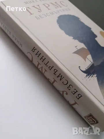 Книга Турмс Безсмъртния от Мика Валтари, снимка 2 - Художествена литература - 56188638