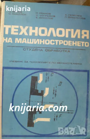 Технология на машиностроенето: Студена обработка