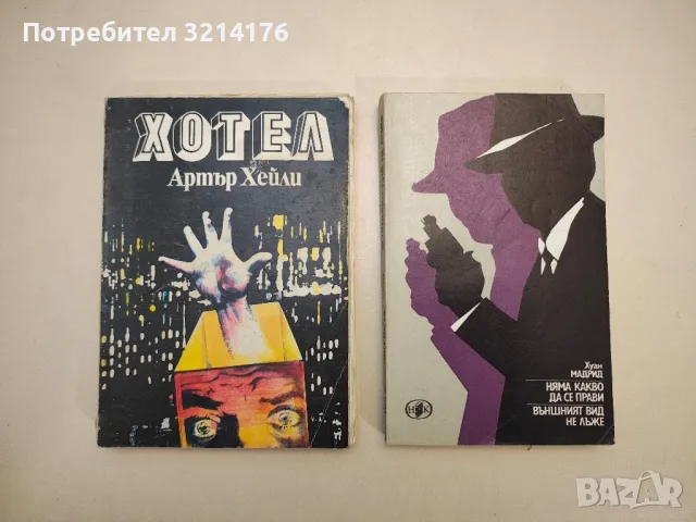 Няма какво да се прави; Външният вид не лъже - Хуан Мадрид