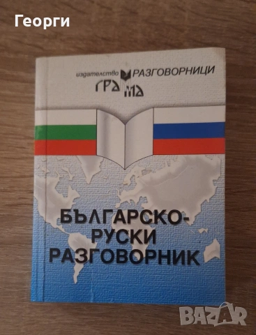 Руско - Български речник и разговорник, снимка 2 - Чуждоезиково обучение, речници - 52176927