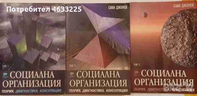  Социална организация. Том 1-3