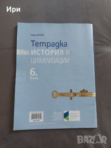Тетрадка по история и цивилизации 6. клас, снимка 2 - Учебници, учебни тетрадки - 41931162