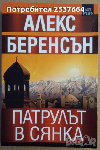 Патрулът в сянка Алекс Беренсън