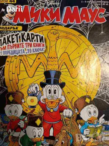 Мики Маус. Бр. 44 / 2009