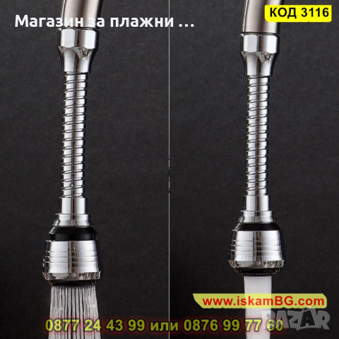 Гъвкав удължител за смесител за кухня - КОД 3116, снимка 3 - Други стоки за дома - 44823501
