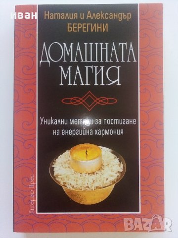 Домашната магия - Наталия и Александър Берегини - 2004г., снимка 1 - Езотерика - 41418247