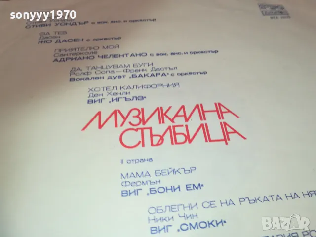 МУЗИКАЛНА СТЪЛБИЦА-ПЛОЧА 1610241146, снимка 9 - Грамофонни плочи - 47602413