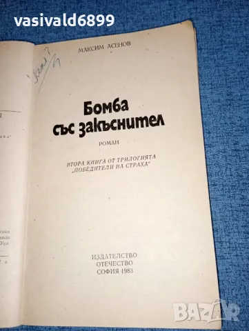 Максим Асенов - Бомба със закъснител , снимка 4 - Българска литература - 47411720