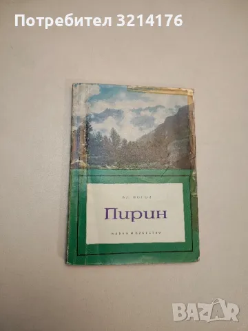 Пирин - Владимир Попов