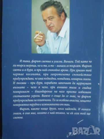 Фарът, пазачът и вятърът - Николай Петев, снимка 2 - Българска литература - 51926208