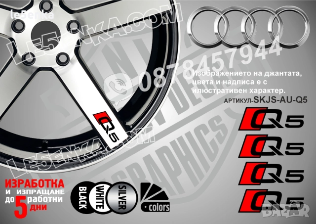 Audi Q5 надписи за спици