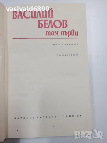 Василий Белов - повести и разкази том 1 , снимка 4 - Художествена литература - 48496035
