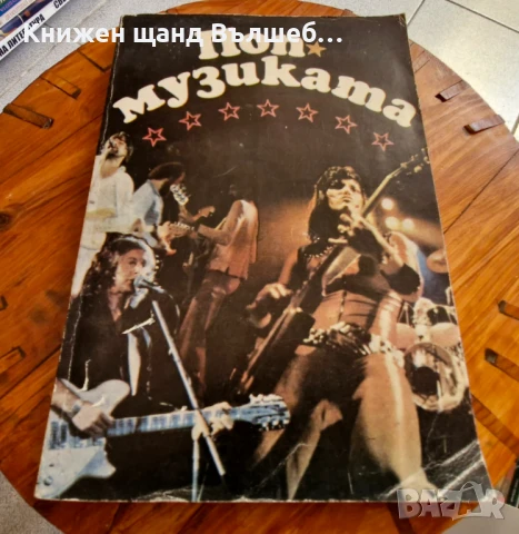 Книги Музика: Розмари Стателова, Чавдар Чендов - Поп музиката