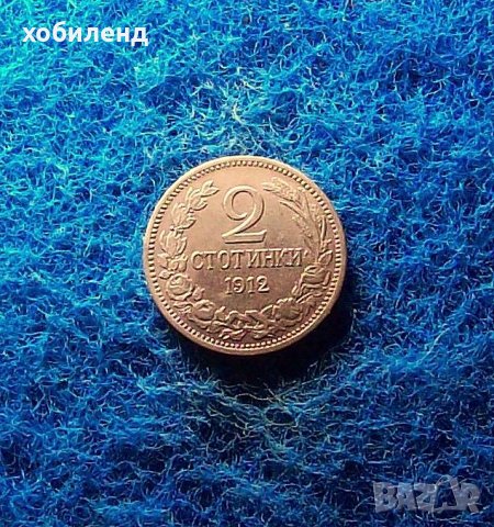 2 стотинки 1912 в качество, снимка 1 - Нумизматика и бонистика - 40480613