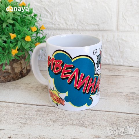 4428 Керамична чаша с име Ивелина, 300мл, снимка 3 - Чаши - 44176916