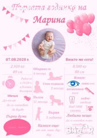 Постер/плакат за първата годинка