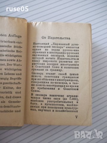 Книга "Русско-немецкий словарь - А. Б. Лоховиц" - 632 стр., снимка 3 - Чуждоезиково обучение, речници - 41422083