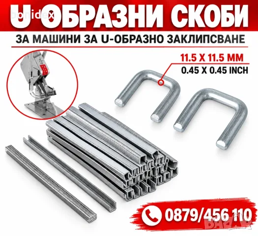 Клипсове/Скоби за Клипс машина.4000 бр./BU506 11.5x11.5mm..Машина за Консерви 