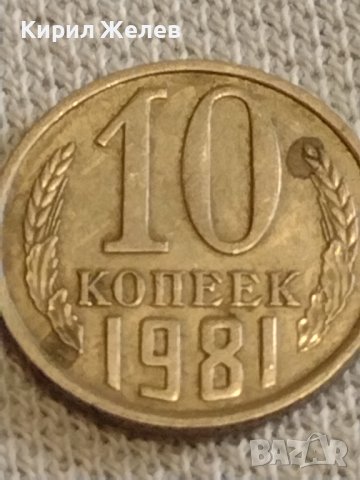 Две монети 2 копейки 1984г. / 10 копейки 1981г. /СССР стари редки за КОЛЕКЦИОНЕРИ 39581, снимка 6 - Нумизматика и бонистика - 44237134