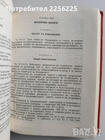 Правилник за устройство на електрическите уредби, снимка 4 - Специализирана литература - 53084103