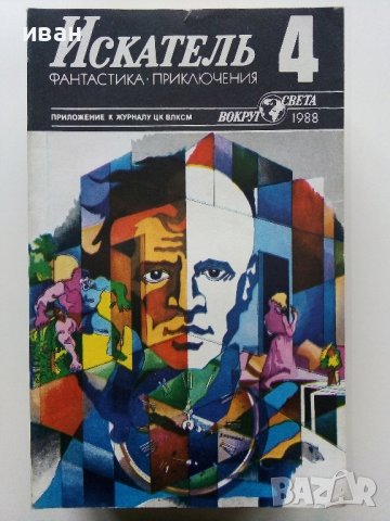 Списания "Искатель" - фантастика-приключения, снимка 15 - Списания и комикси - 39447679