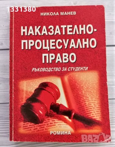 Наказателно - процесуално право - Никола Манев - ръководство за студенти, снимка 1 - Специализирана литература - 35994538