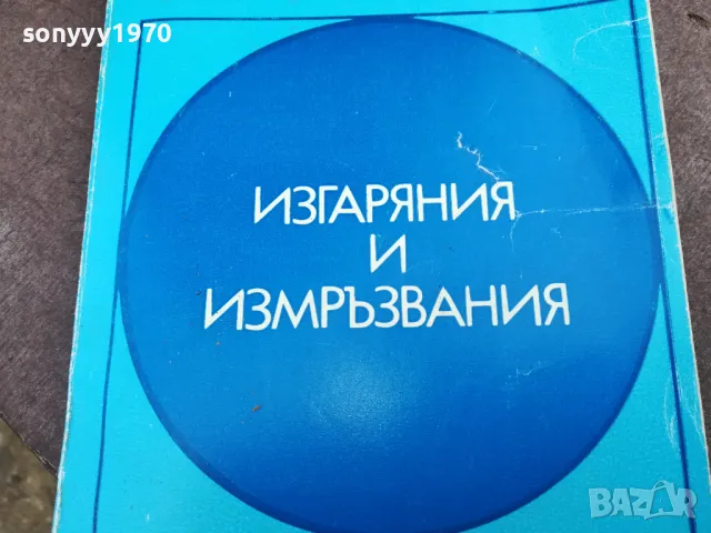 ИЗГАРЯНИЯ И ИЗМРЪЗВАНИЯ 2101251100, снимка 2 - Специализирана литература - 48764538