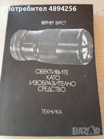 Обективите като изобразително изкуство Вернер Вурст 