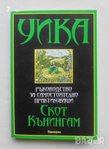 Книга УИКА: Ръководство за самостоятелно практикуващи - Скот Кънингам 2014 г.
