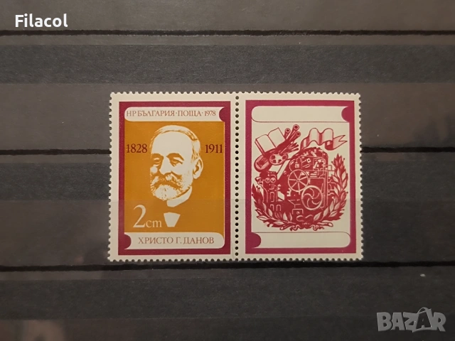 150 г. от рождението на Христо Г. Данов 1978