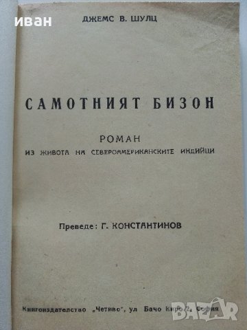 Самотният Бизон - Джемс В.Шулц - 1946г , снимка 2 - Колекции - 41098271