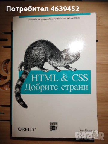 HTML & CSS: Добрите страни – книга за модерно уеб програмиране, снимка 1