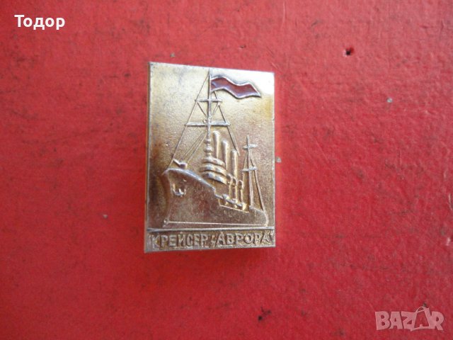 Руски знак значка Крайцер Аврора , снимка 3 - Колекции - 42203426