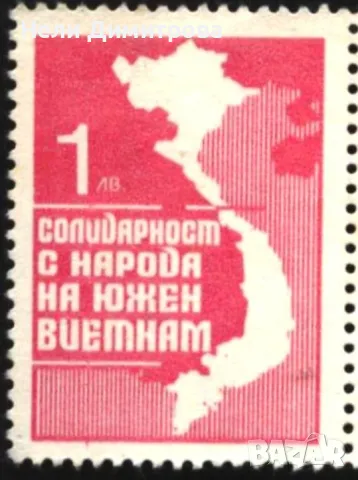 Марка Солидарност с народа на Южен Виетнам от България, снимка 1