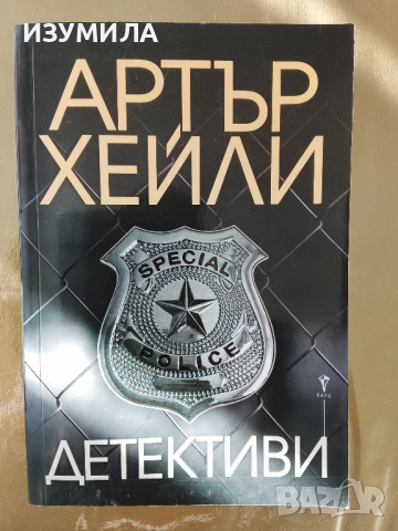 Детективи - Артър Хейли 