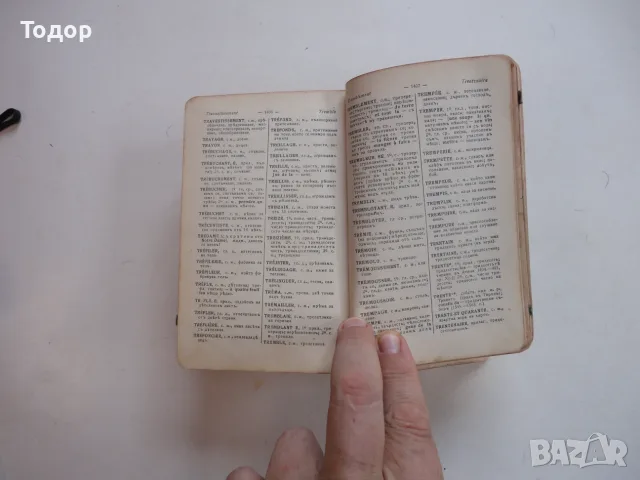 Книга Френско Български речник Михаил Романов 1911, снимка 7 - Чуждоезиково обучение, речници - 56252499