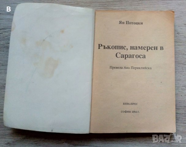 Ръкопис, намерен в Сарагоса - Ян Потоцки, снимка 2 - Художествена литература - 39180378