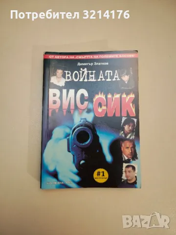 Войната ВИС-СИК - Димитър Златков