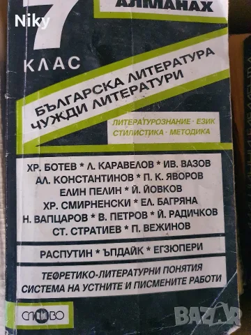 Алманах по Българска и чужда литература за 7. клас – изд. Слово (за НВО)