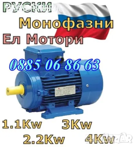 Руски Ел Двигател - Монофазен двигател 3kW 1400 об/мин