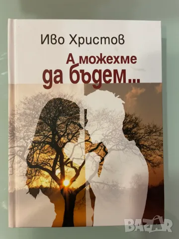 А можехме да бъдем от Иво Христов, снимка 1