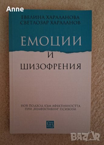 Емоции и шизофрения.  Евелина и Светлозар Хараланови , снимка 1 - Специализирана литература - 44260551