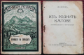 Библиотека "Нашата родина" Павелъ Делирадевъ /1929/, снимка 12