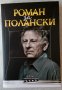 Нова книга: Роман за Полански, снимка 1 - Други - 34095634