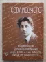 Севлиевчето. Из дневниците на Недко Гатев Милчев, Емилия Милчева, снимка 1
